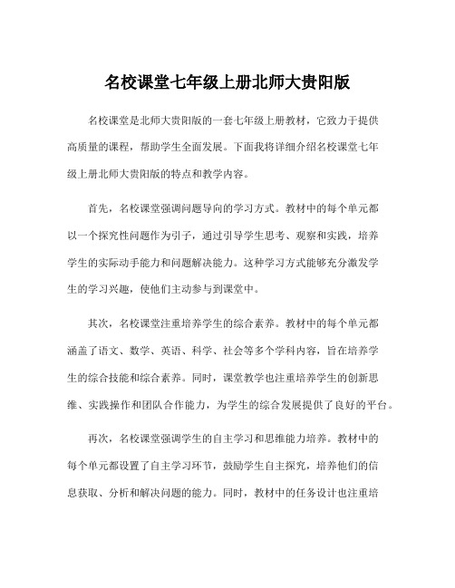 名校课堂七年级上册北师大贵阳版