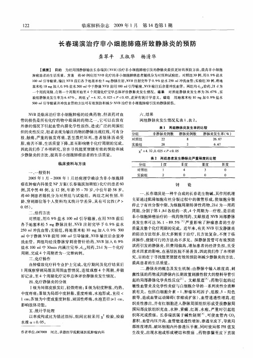 长春瑞滨治疗非小细胞肺癌所致静脉炎的预防
