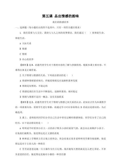(最新部编版)统编版《道德与法治》七年级下册-5.1 我们的情感世界 课时训练 (1)