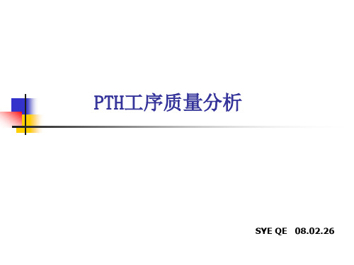 PTH工序质量分析