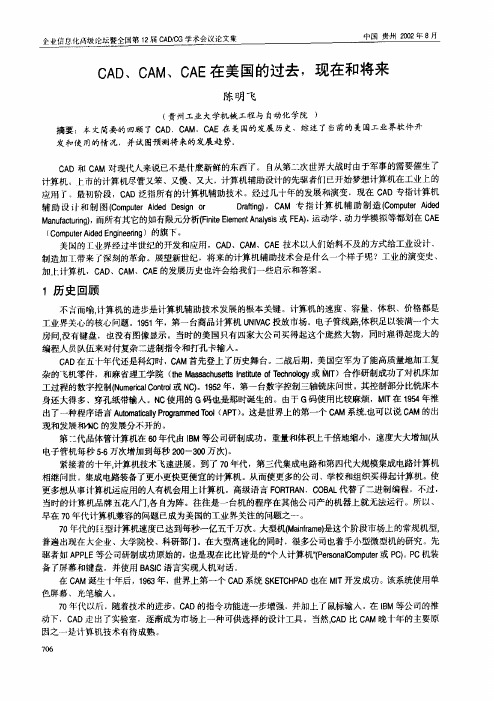 CAD、CAM、CAE在美国的过去,现在和将来