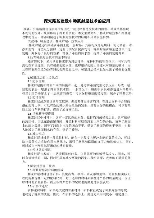 探究路基建设中稀浆封层技术的应用