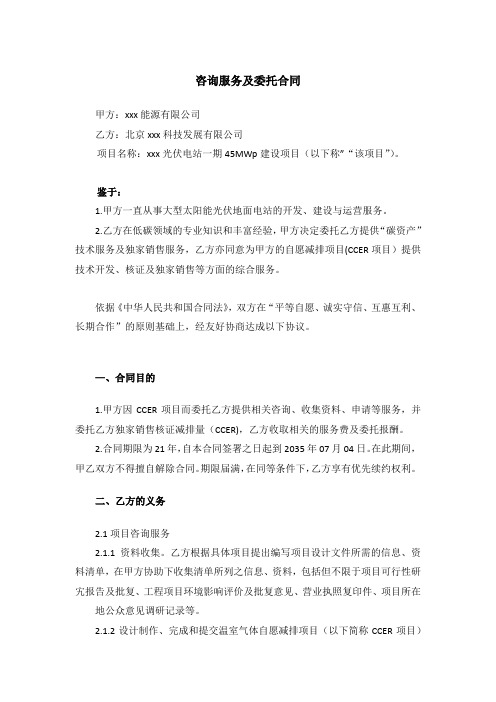 碳资产交易减排项目(CCER项目)咨询服务委托协议模版