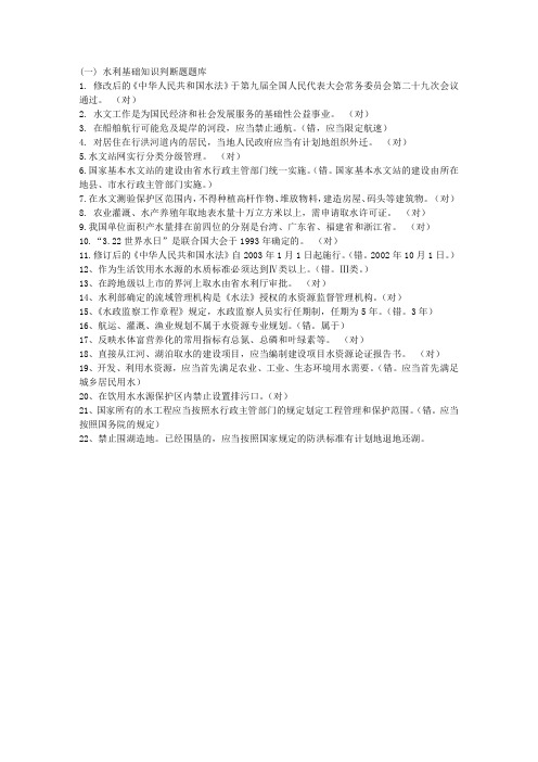 水利基础知识判断题题库