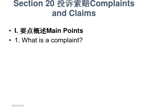 Section 20 投诉索赔Complaints and Claims 商务英语 教学课件