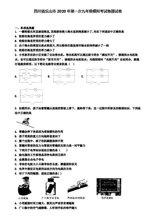 四川省乐山市2020年第一次九年级模拟考试物理试卷