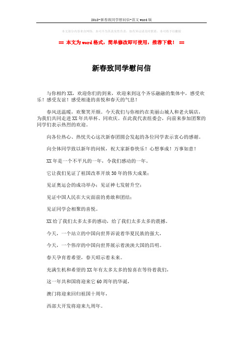 2018-新春致同学慰问信-范文word版 (2页)