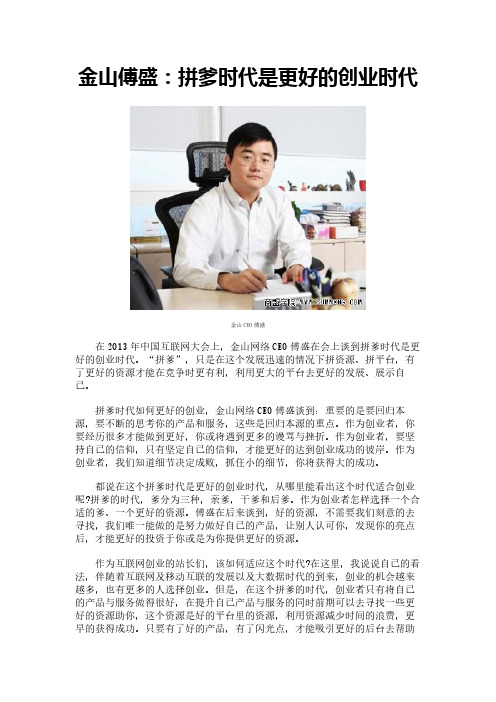 金山傅盛：拼爹时代是更好的创业时代