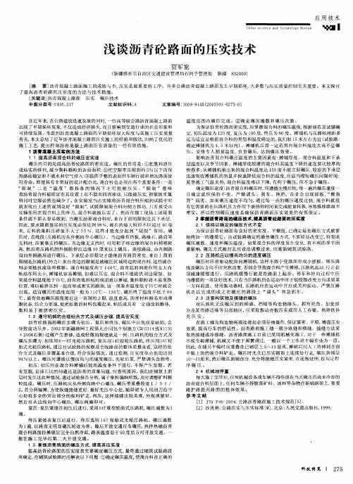 浅谈沥青砼路面的压实技术