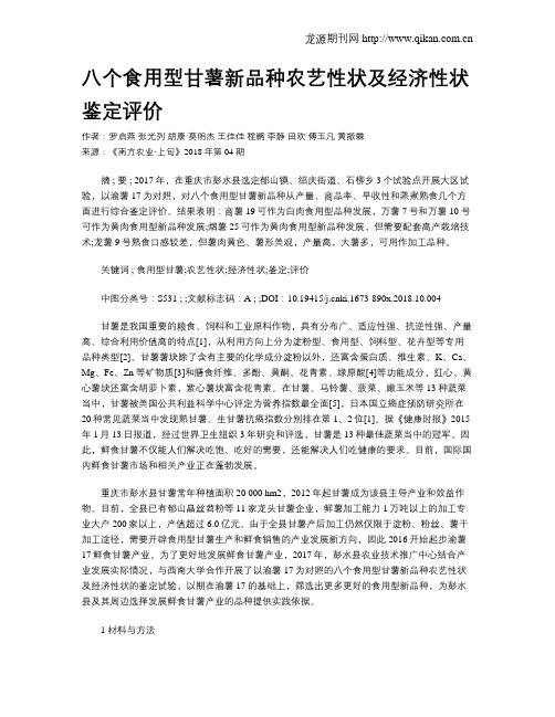 八个食用型甘薯新品种农艺性状及经济性状鉴定评价