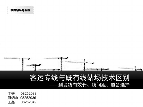 客运专线与既有线站场技术区别(线间距、到发线、道岔)