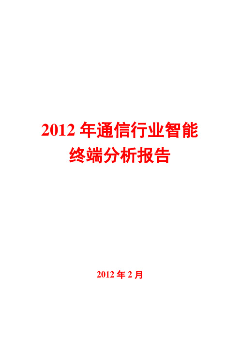 2012年通信行业智能终端分析报告