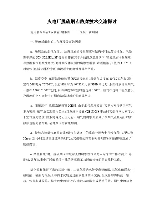 火电厂脱硫烟囱防腐技术交流-陈继炜