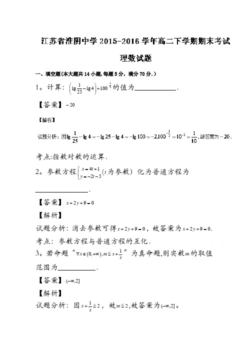 江苏省淮阴中学2015-2016学年高二下学期期末考试理数试题解析(解析版)含解斩
