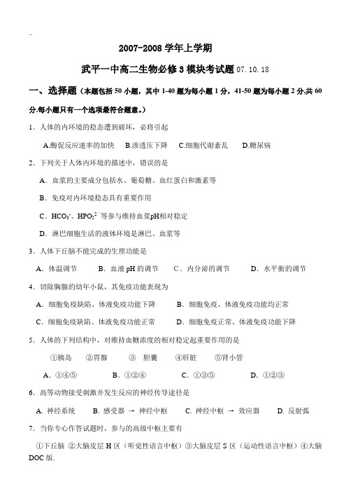 高中生物稳态与环境模块考试试题人教版必修三