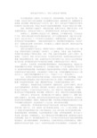 做安全生产的热心人、明白人((安全生产演讲稿)