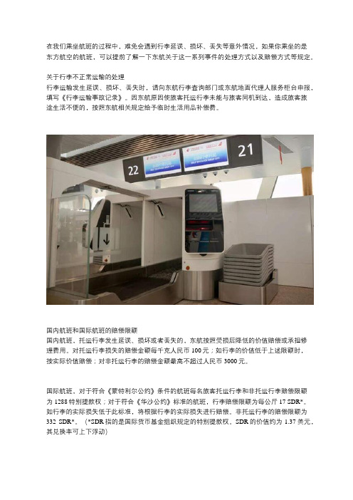关于乘坐东航航班出现行李延误、损坏、丢失的处理方法