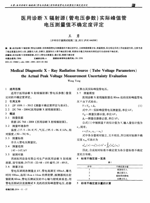 医用诊断X辐射源(管电压参数)实际峰值管电压测量值不确定度评定