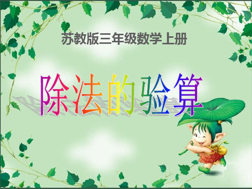 苏教版小学数学三年级上册第四单元《3.除法的验算》PPT1