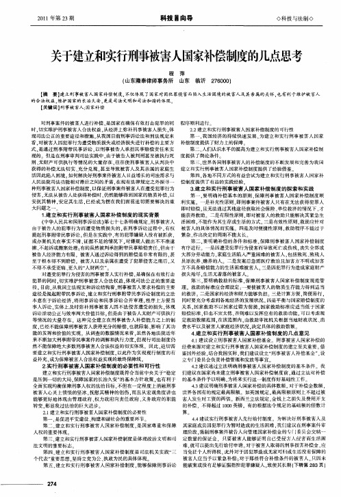 关于建立和实行刑事被害人国家补偿制度的几点思考