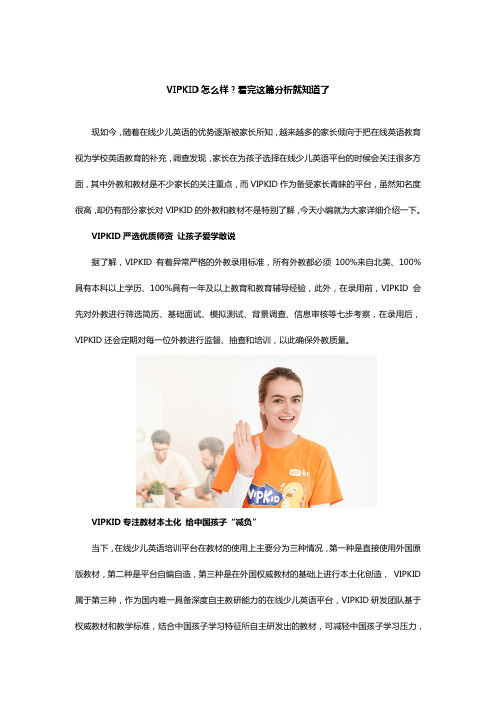 VIPKID怎么样？看完这篇分析就知道了