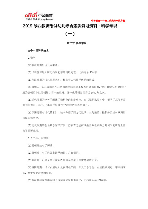 2015陕西教资考试幼儿综合素质复习资料：科学常识(一)