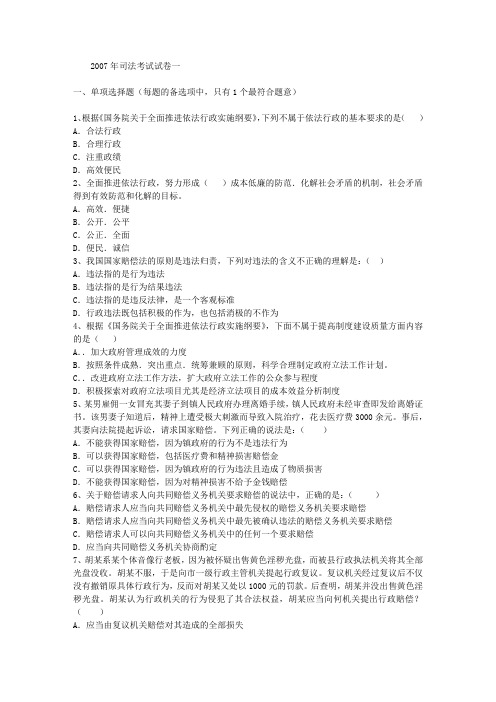 2007年司法考试试卷一