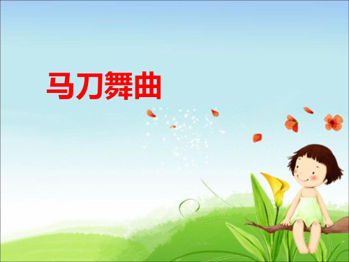 《欣赏 马刀舞曲(简谱、五线谱)》课件