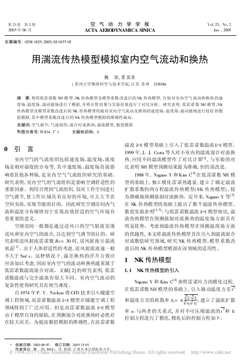 用湍流传热模型模拟室内空气流动和换热