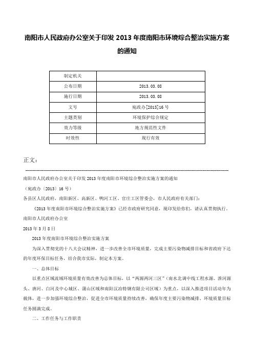 南阳市人民政府办公室关于印发2013年度南阳市环境综合整治实施方案的通知-宛政办[2013]16号