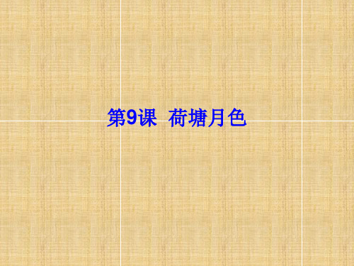2019秋高中语文(粤教版必修1)第三单元教学课件第9课《荷塘月色》 (共38张PPT)