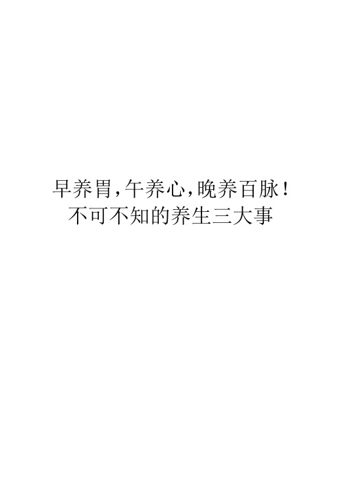 早养胃,午养心,晚养百脉!不可不知的养生三大事