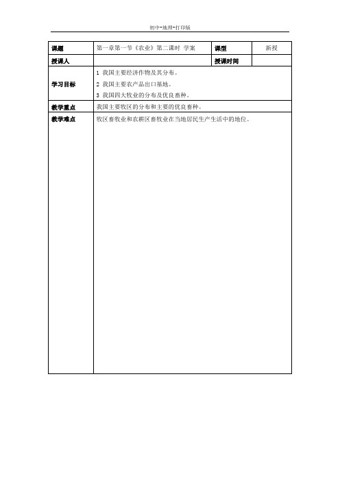 湘教版-地理-八年级下册-第一章第一节《农业》第二课时 学案.