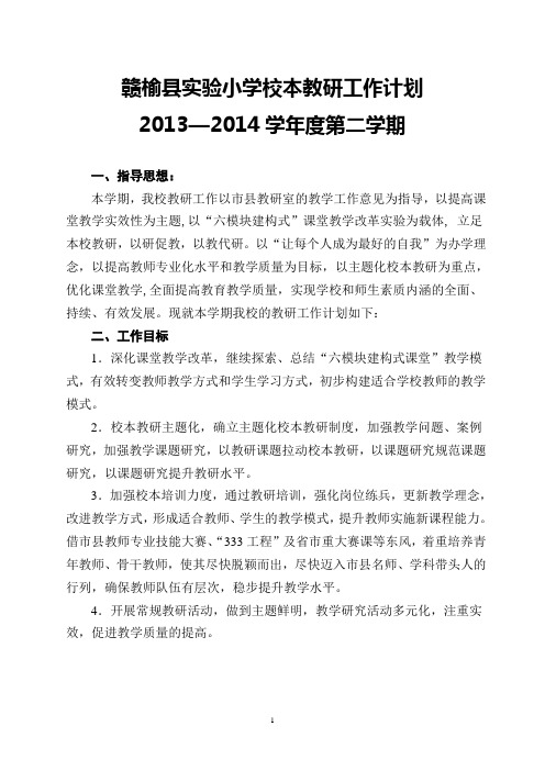2010-2011第二学期校本教研工作计划