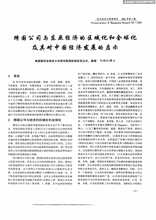 跨国公司与东亚经济的区域化和全球化及其对中国经济发展的启示
