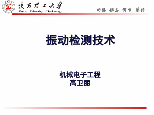 振动检测技术