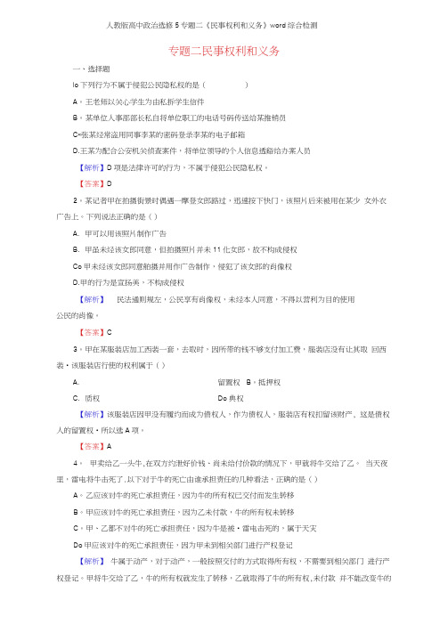 人教版高中政治选修5专题二《民事权利和义务》综合检测