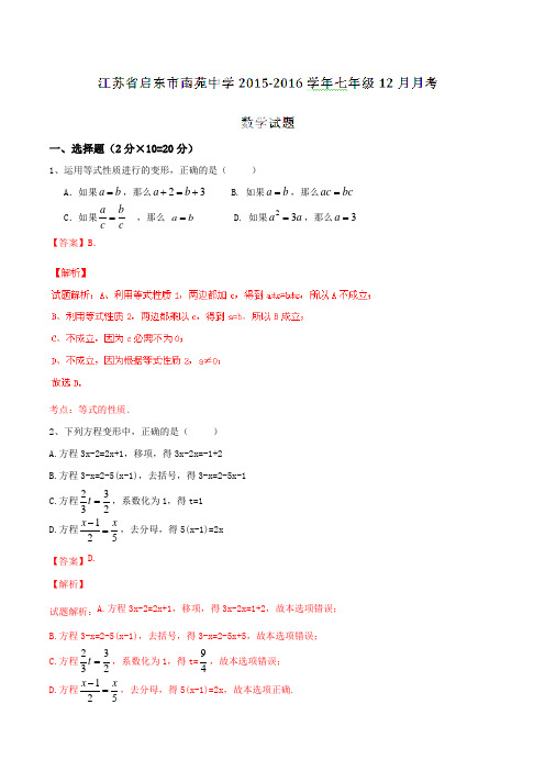 江苏省启东市南苑中学2015-2016学年七年级12月月考数学试题解析(解析版)