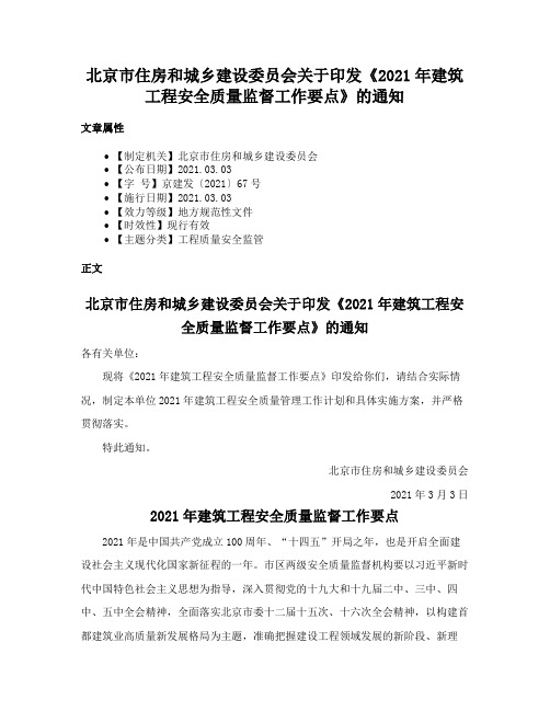 北京市住房和城乡建设委员会关于印发《2021年建筑工程安全质量监督工作要点》的通知