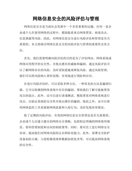 网络信息安全的风险评估与管理