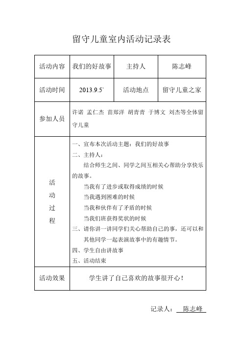 小学留守儿童室内活动记录_内容