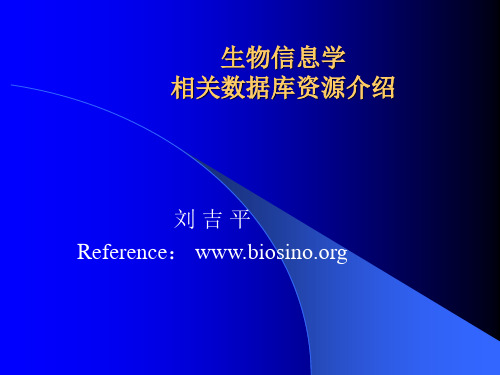 生物信息学相关数据库资源介绍