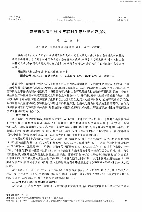 咸宁市新农村建设与农村生态环境问题探讨