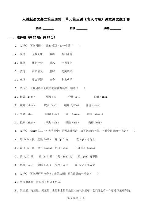 人教版语文高二第三册第一单元第三课《老人与海》课堂测试题B卷(2)