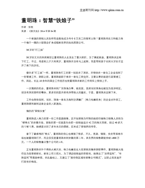 董明珠：智慧“铁娘子”