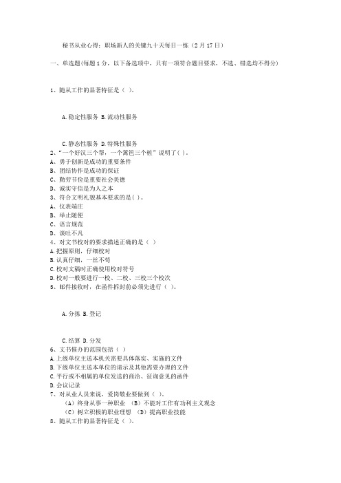 秘书从业心得：职场新人的关键九十天每日一练(2月17日)