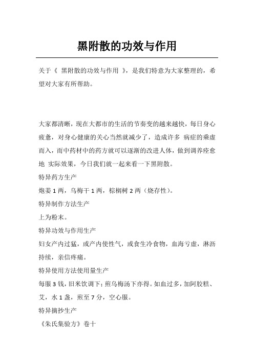 黑附散的功效与作用