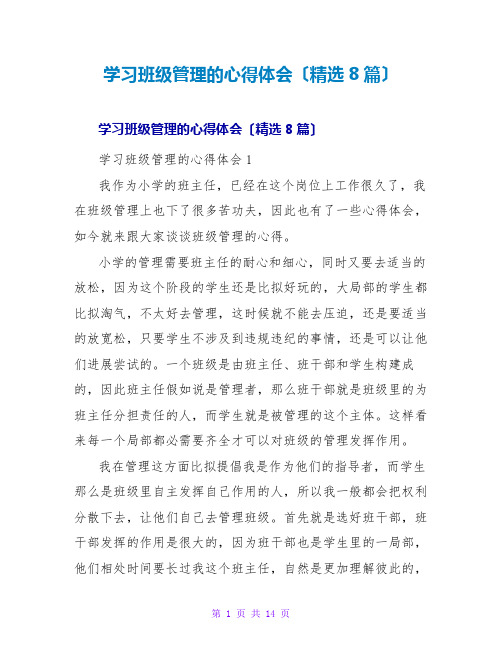 学习班级管理的心得体会(精选8篇)