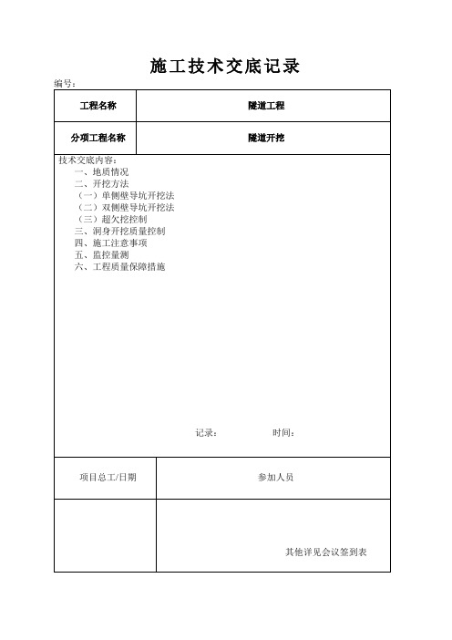 高速公路隧道IV级V级围岩开挖技术交底