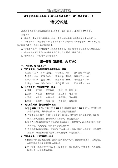 四川省成都石室中学2014届高三上学期“一诊”模拟语文试题